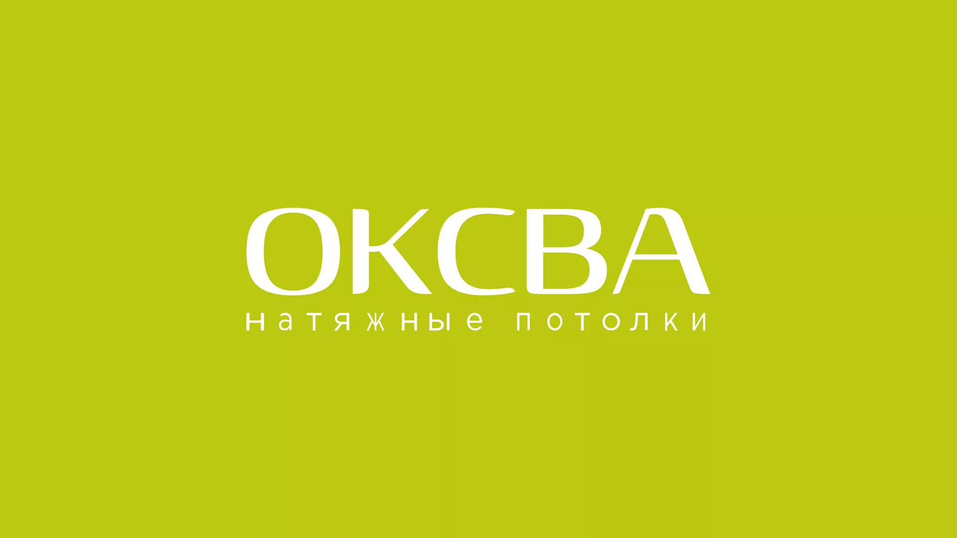 Создание сайта по продаже натяжных потолков для компании «ОКСВА» в Лисках